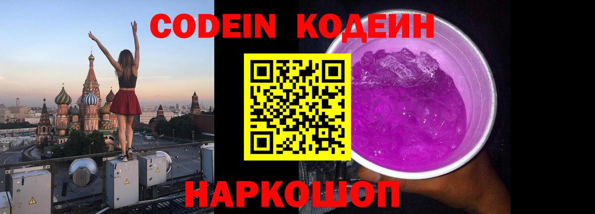 Кодеин Purple Drank Сердобск